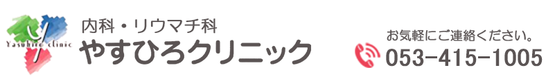 やすひろクリニック（浜松市中央区若林町） 内科・リウマチ科
